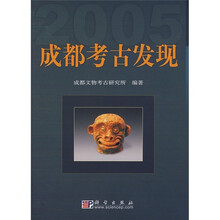 成都考古发现2005