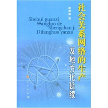 社会关系网络的生产及地方化延续