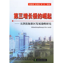 第三增长极的崛起：天津滨海新区发展战略研究