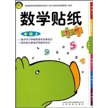 数学贴纸游戏：中班上