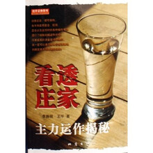 看透庄家:主力运作揭秘