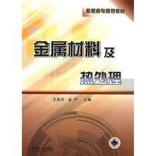 高职高专规划教材:金属材料及热处理