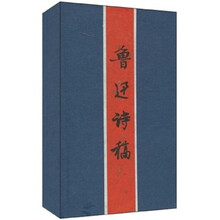 鲁迅诗稿·鲁迅遗印（繁体竖排版）