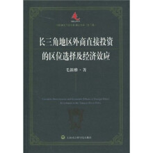 长三角地区外商直接投资的区位选择及经济效应