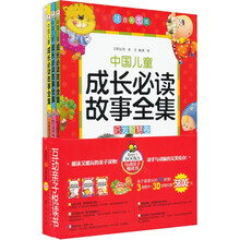中国儿童成长必读故事全集:启发智慧卷·能力培养卷·品格塑造卷(套装3册)