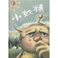 心灵成长绘本：小妖精