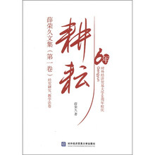 耕耘·薛荣久文集（第1卷）：经贸研究教学法卷