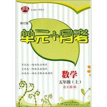 数学-五年级(上)-北S国标-单元+月考