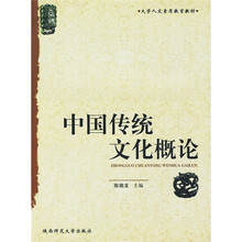 大学人文素质教育教材：中国传统文化概论