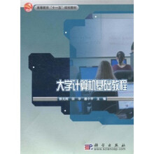 高等教育“十一五”规划教材：大学计算机基础教程