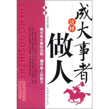 成大事者这样做人