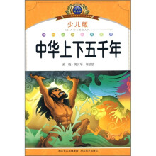 小学语文新课标阅读必备:中华上下五千年(注音美绘本)(少儿版)