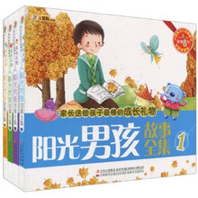 家长送给孩子最棒的成长礼物：阳光男孩故事全集（全4册）（附光盘）