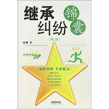 继承纠纷锦囊（第2版）