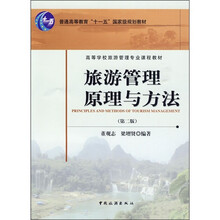 普通高等教育“十一五”国家级规划教材·高等学校旅游管理专业课程教材：旅游管理原理与方法（第2版）