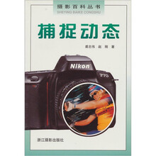 摄影百科丛书：捕捉动态