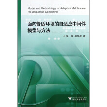 面向普适环境的自适应中间件模型与方法