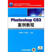 高职高专计算机类课程改革规划教材:Photoshop CS3案例教程