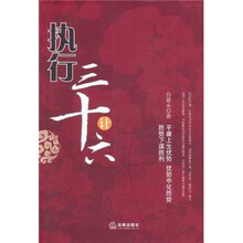 执行三十六计