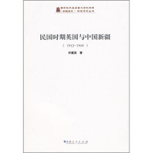 民国时期英国与中国新疆(1912-1949)
