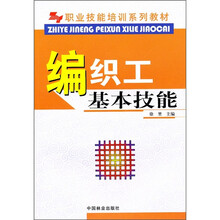 职业技能培训系列教材:编织工基础技能