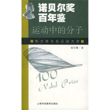 运动中的分子：热力学与反应动力学