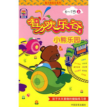 智力欢乐谷系列·智力欢乐谷小熊乐园:6-7岁(上)