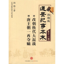 柏杨版通鉴纪事本末12：改朝换代大混战·唐王朝一再夺嫡