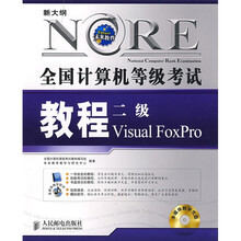 未来教育·新大纲·全国计算机等级考试教程：二级Visual FoxPro（附CD光盘1张）