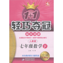 1+1轻巧夺冠·同步讲解:7年级数学(下)(人教版)(金版·卓越版)