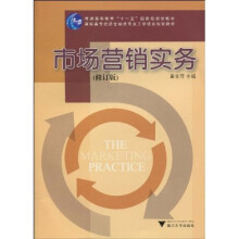 普通高等教育“十一五”国家级规划教材·高职高专经济金融类专业工学结合规划教材：市场营销实务