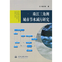 珠江三角洲城市节水减污研究