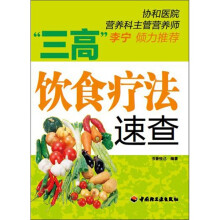 “三高”饮食疗法速查
