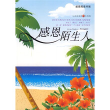 感恩阅读书架：感恩陌生人