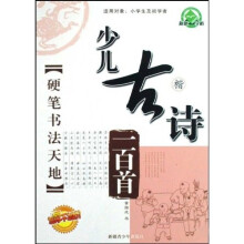 硬笔书法天地：少儿古诗一百首（楷）（适用对象小学生及初学者）