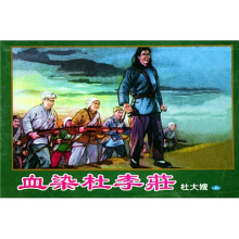 血染杜李庄(共3册)