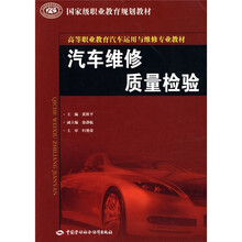 国家级职业教育规划教材·高等职业教育汽车运用与维修专业教材:汽车维修质量检验