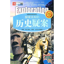 探索未知的历史疑案(精编版)