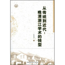 从传统到近代：晚清浙江学术的转型