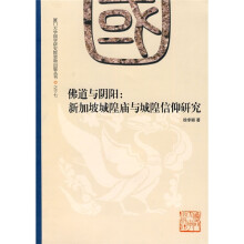 佛道与阴阳:新加坡城隍庙与城隍信仰研究