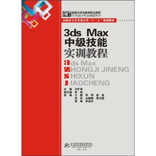 3Ds Max中级技能实训教程