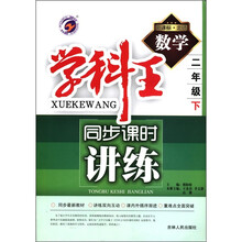 数学（2下新课标北师）/学科王同步课时讲练