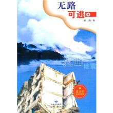 无路可逃