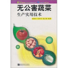 无公害蔬菜生产实用技术