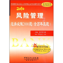 2010风险管理过关必做2000题(含历年真题)(附圣才学习卡20元)