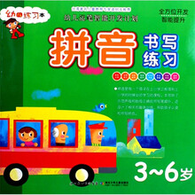 幼儿运笔智能开发计划：拼音书写练习（3-6岁）