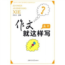 上海市中小学骨干教师德育实训基地系列丛书：作文就这样写（高中）