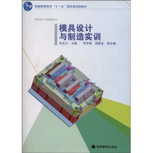 模具设计与制造实训(附光盘)