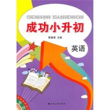 成功小升初：英语
