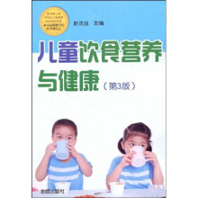 儿童饮食营养与健康（第3版）